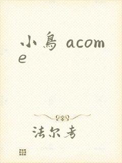 小鸟 acome