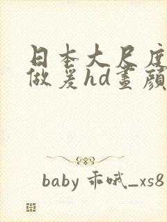 日本大尺度激情做爰hd昼颜