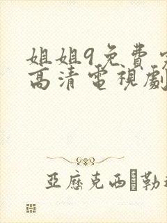 姐姐9免费完整高清电视剧在线看