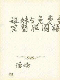 姐妹5免费观看完整版国语在线高清封面