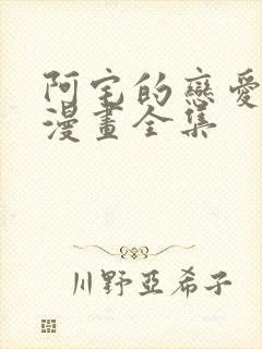 阿宅的恋爱真难漫画全集