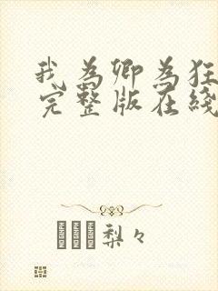 我为卿为狂粤语完整版在线观看