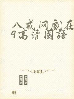 八戒网剧在线看9高清国语封面