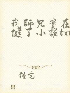 我师兄实在太稳健了小说txt免费下载封面