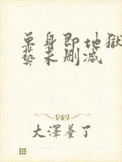 单身即地狱3综艺未删减