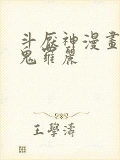 斗厌神漫画免费鬼罗丽封面