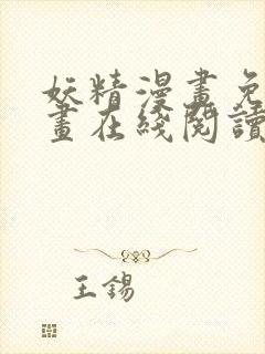 妖精漫画免费漫画在线阅读下拉式