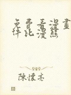 免费看漫画的软件比漫熊