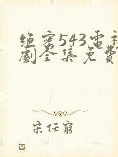 绝密543电视剧全集免费完整版hd