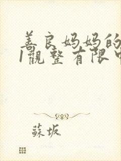 善良妈妈的朋友1观整有限中字