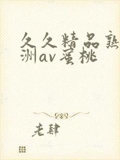 久久精品熟女亚洲av蜜桃