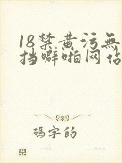 18禁黄污无遮挡噼啪网站