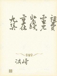 九重紫电视剧全集在线免费观看