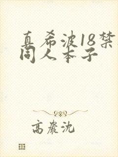 真希波18禁h同人本子