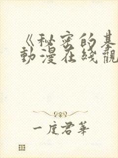 《秘密的基地》动漫在线观看全集免费