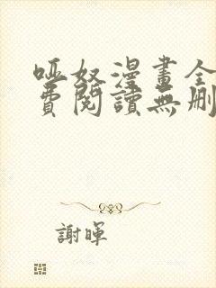 哑奴漫画全集免费阅读无删减版