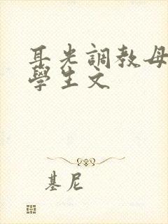 耳光调教母狗大学生文