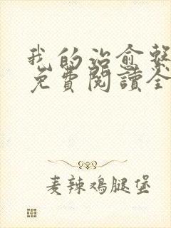 我的治愈系游戏免费阅读全本