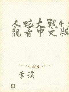 人蛇大战4免费观看中文版下载