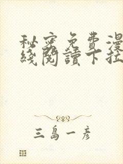 秘密免费漫画在线阅读下拉式