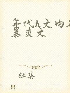 年代h文肉欲粗暴爽文