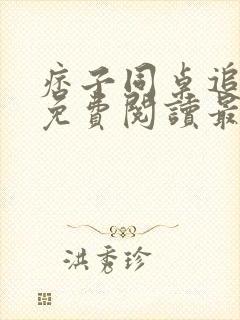 痞子同桌追我妈免费阅读最新章节