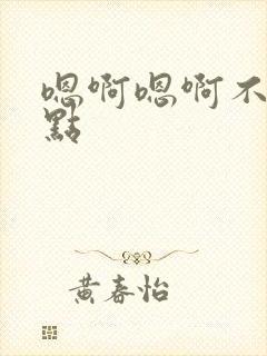 嗯啊嗯啊不要轻点