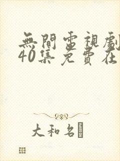 无间电视剧全集40集免费在线观看免费版