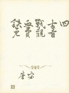 铁血战士四国语免费观看