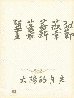 堕落蔷薇3d漫画最新章节免费阅读封面