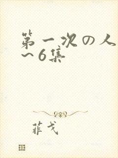 第一次の人妻1～6集