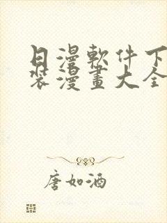 日漫软件下载安装漫画大全封面