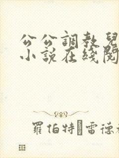 公公调教儿媳的小说在线阅读封面