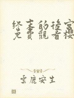 终末的后宫完整免费观看樱花动漫封面