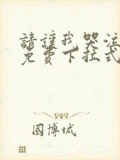 请让我哭泣漫画免费下拉式