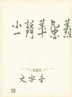 小说叶凡叶长风一门十忠烈