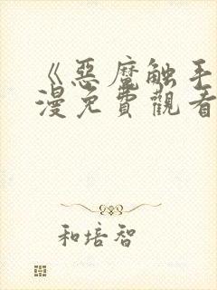 《恶魔触手》动漫免费观看全集对魔