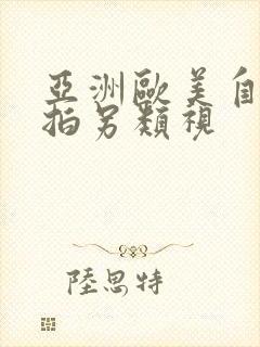 亚洲欧美自偷自拍另类视