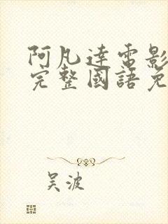 阿凡达电影高清完整国语免费观看