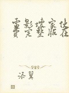 电影坏家伙们免费完整版在线观看电视剧