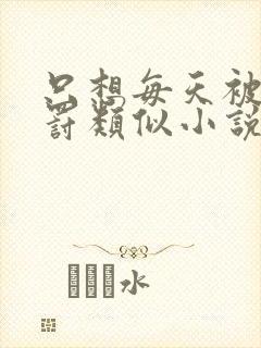 只想每天被姐姐罚类似小说