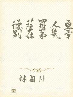 德萨罗人鱼车分别在第几章