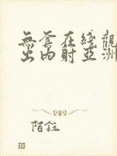 无套在线观看中出内射亚洲