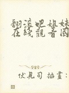 翻滚吧姐妹电影在线观看国语