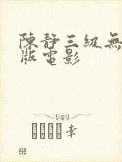 陈静三级无删减版电影