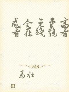 成全免费高清观看在线观看第4季封面