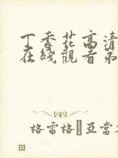 丁香花高清完整在线观看第4集封面