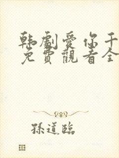 韩剧爱你千万次免费观看全集