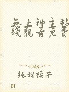 无上神主动漫在线观看免费全集高清