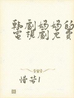 韩剧妈妈的朋友电视剧免费观看全集